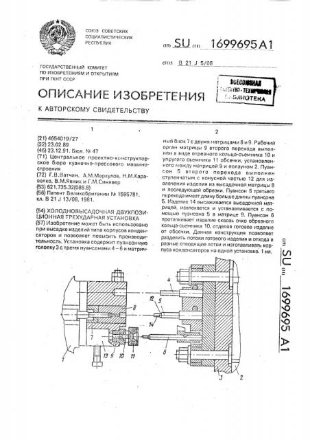 Холодновысадочная двухпозиционная трехударная установка (патент 1699695)