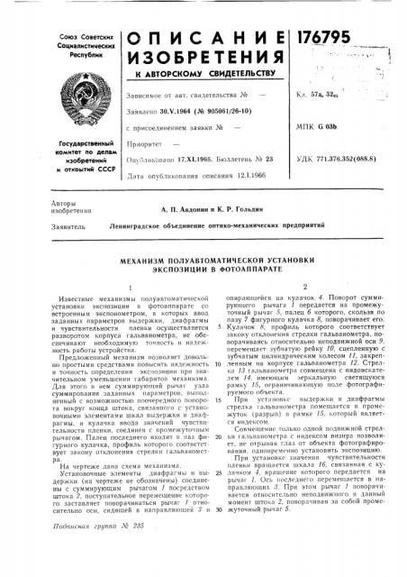 Механизм полуавтоматической установки экспозиции в фотоаппарате (патент 176795)