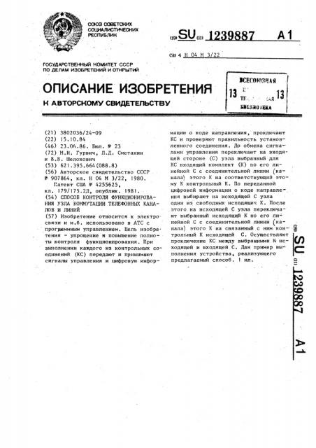 Способ контроля функционирования узла коммутации телефонных каналов и линий (патент 1239887)