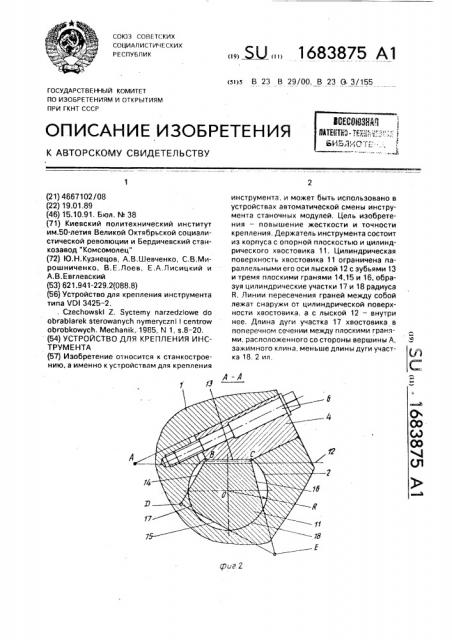 Устройство для крепления инструмента (патент 1683875)