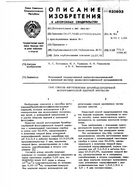 Способ изготовления бромиодсеребряной фотографической ядерной эмульсии (патент 620933)