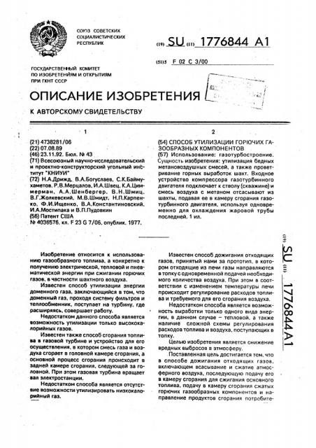 Способ утилизации горючих газообразных компонентов (патент 1776844)