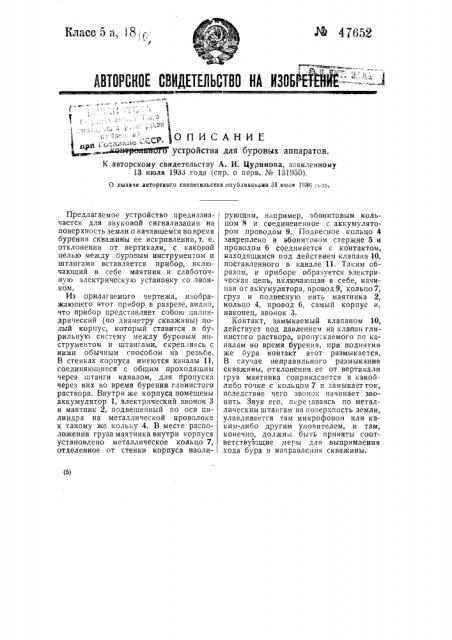 Контрольное устройство для буровых аппаратов (патент 47652)