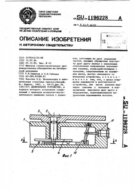 Делительное устройство (патент 1196228)