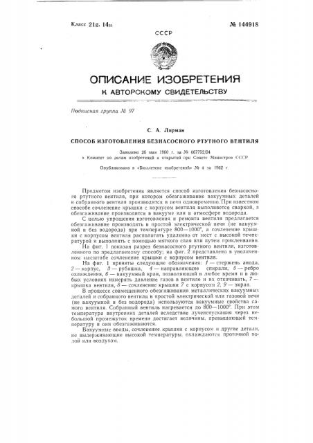 Способ изготовления безнасосного ртутного вентиля (патент 144918)