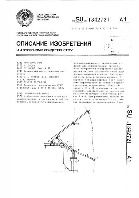 Промышленный робот (патент 1342721)