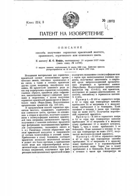 Способ получения сернистых красителей желтого, оранжевого, коричневого или оливкового цвета (патент 13972)