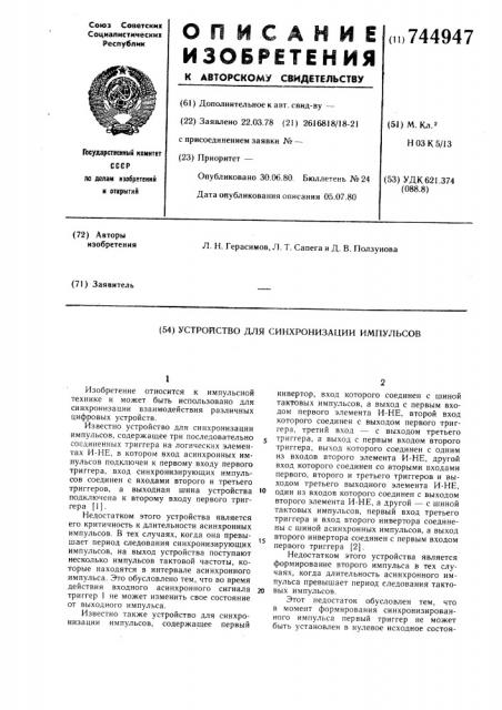 Устройство для синхронизации импульсов (патент 744947)