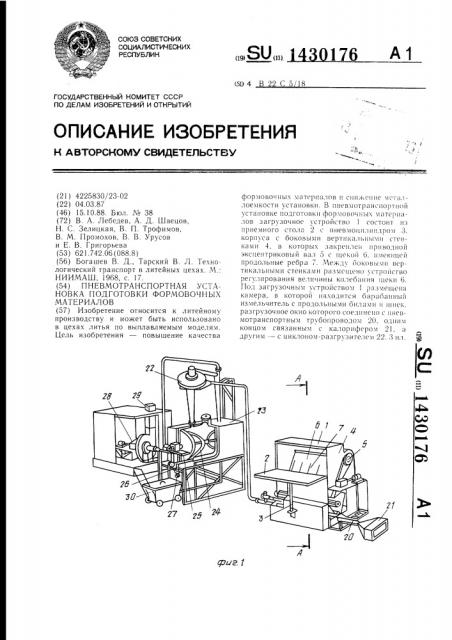 Пневмотранспортная установка подготовки формовочных материалов (патент 1430176)