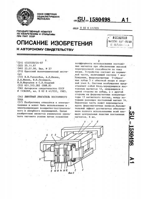 Линейный двигатель постоянного тока (патент 1580498)