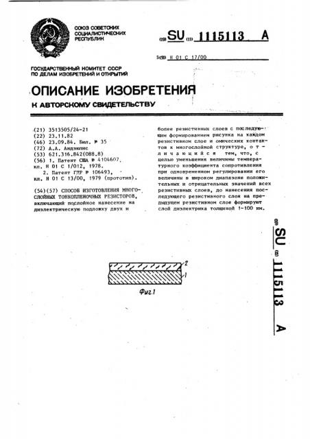 Способ изготовления многослойных тонкопленочных резисторов (патент 1115113)