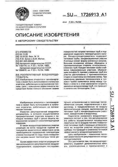 Рекуперативный воздухоподогреватель (патент 1726913)