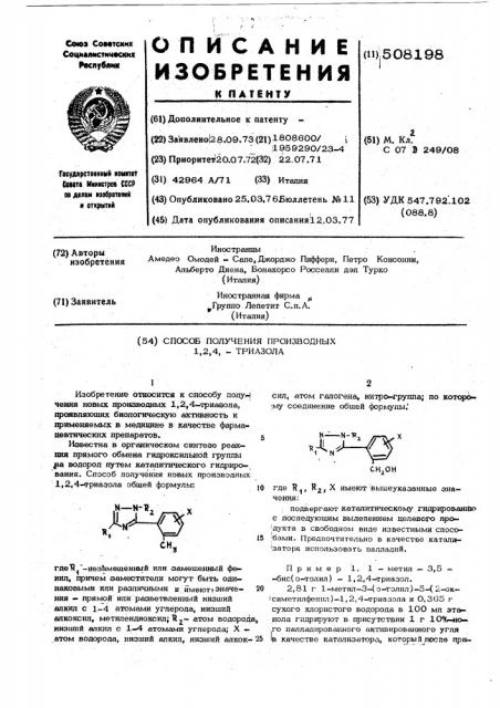 Способ получения производных 1,2,4-триазола (патент 508198)