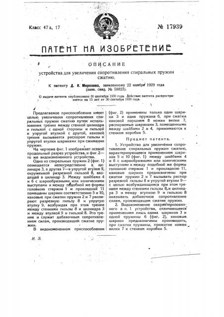 Устройство для увеличения сопротивления спиральных пружин сжатию (патент 17939)