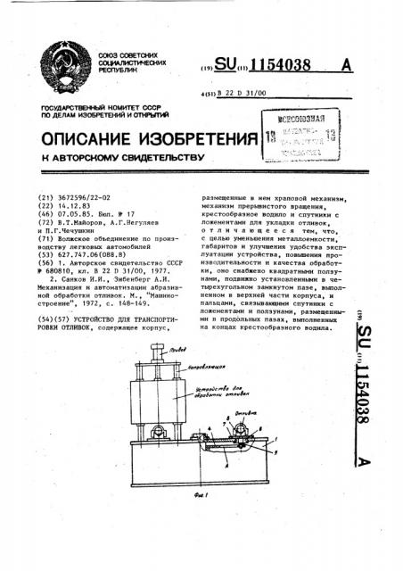 Устройство для транспортировки отливок (патент 1154038)