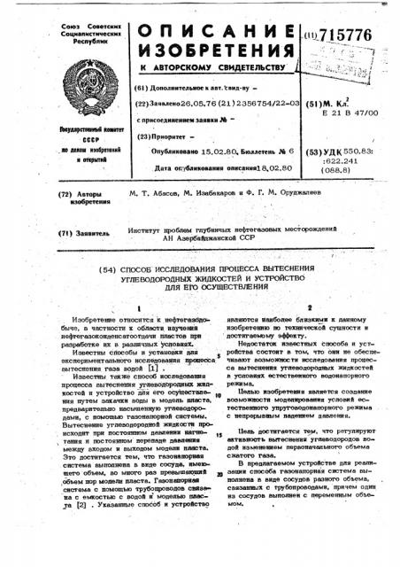 Способ исследования процесса вытеснения углеводородных жидкостей и устройство для его осуществления (патент 715776)