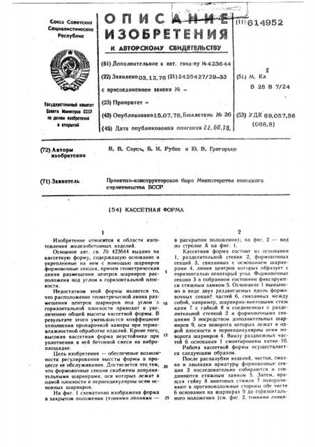Кассетная форма (патент 614952)