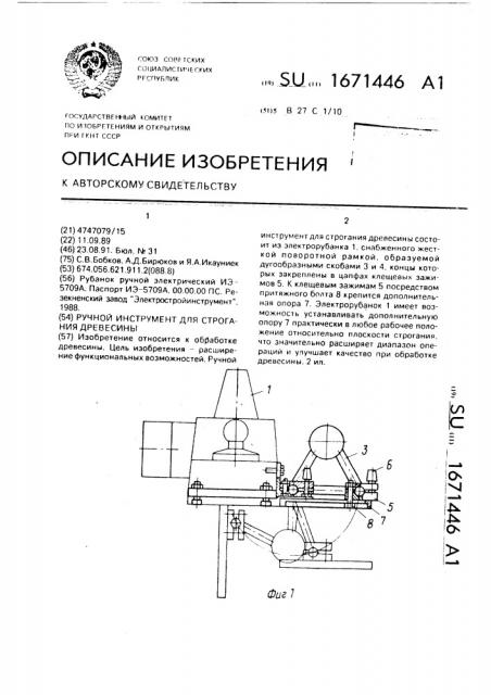 Ручной инструмент для строгания древесины (патент 1671446)