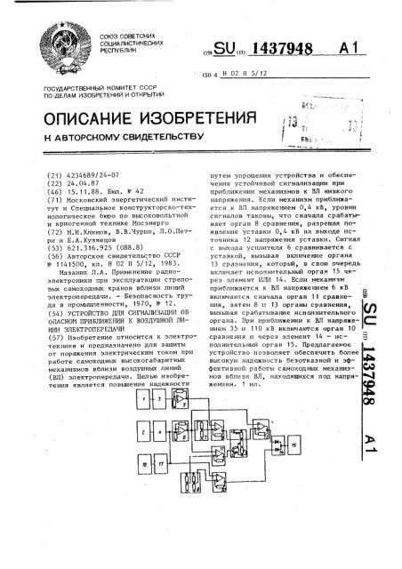 Устройство для сигнализации об опасном приближении к воздушной линии электропередачи (патент 1437948)