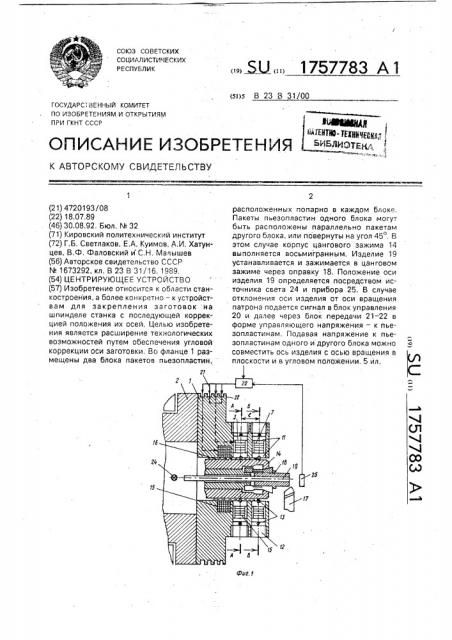 Центрирующее устройство (патент 1757783)