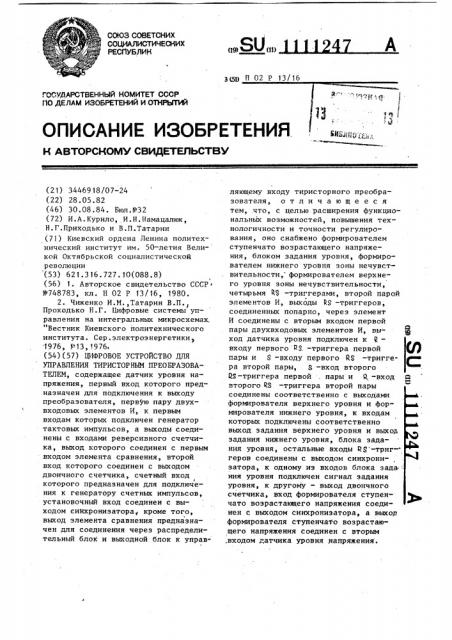 Цифровое устройство для управления тиристорным преобразователем (патент 1111247)