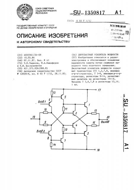 Двухтактный усилитель мощности (патент 1350817)