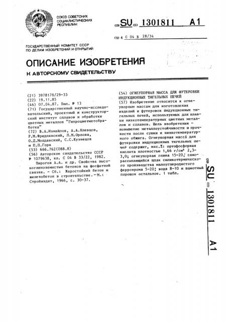 Огнеупорная масса для футеровки индукционных тигельных печей (патент 1301811)
