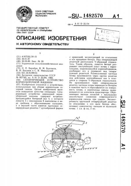 Сепарирующее устройство корнеуборочной машины (патент 1482570)