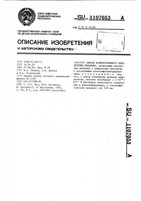 Способ количественного определения меланина (патент 1107053)