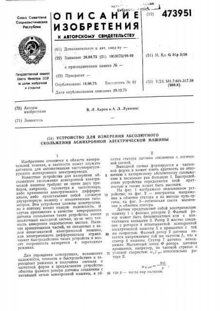 Устройство для измерения абсолютного скольжения асинхронной электрической машины (патент 473951)