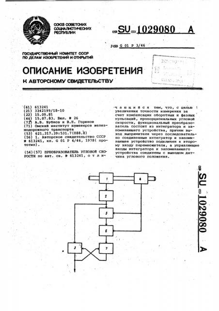 Преобразователь угловой скорости (патент 1029080)