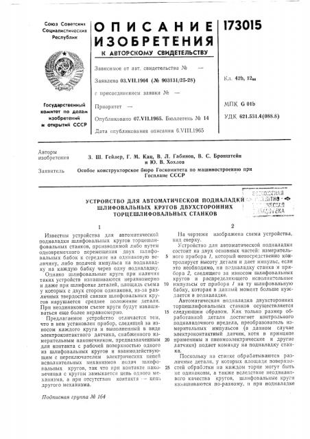 Устройство для автоматической подналадкй шлифовальных кругов двухсторонних \ торцешлифовальных станковс:о:;;о; ссиая'• r.,y,flith9-<*•!•'^гскап:л1л:::]г>&5ка (патент 173015)