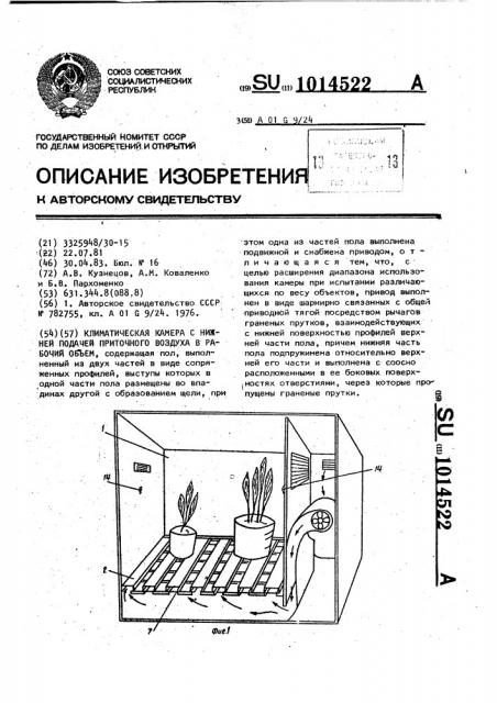 Климатическая камера с нижней подачей приточного воздуха в рабочий объем (патент 1014522)