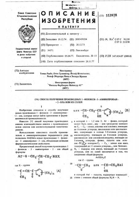 Способ получения производных 1-фенокси-3-аминопропан-2-ола или их солей (патент 553928)