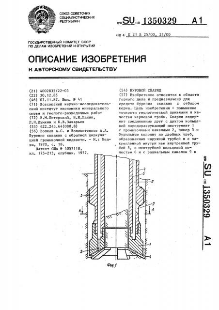 Буровой снаряд (патент 1350329)