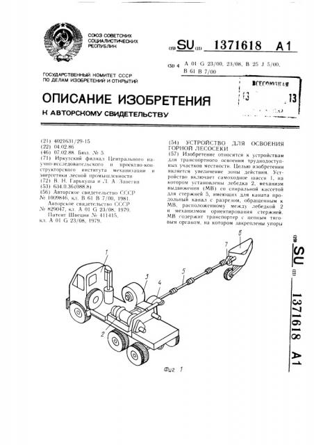 Устройство для освоения горной лесосеки (патент 1371618)