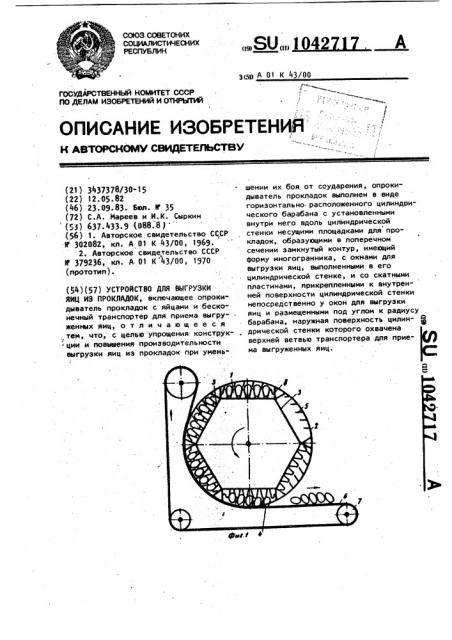 Устройство для выгрузки яиц из прокладок (патент 1042717)