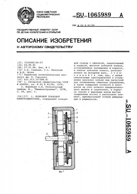 Волновой торцовый электродвигатель (патент 1065989)