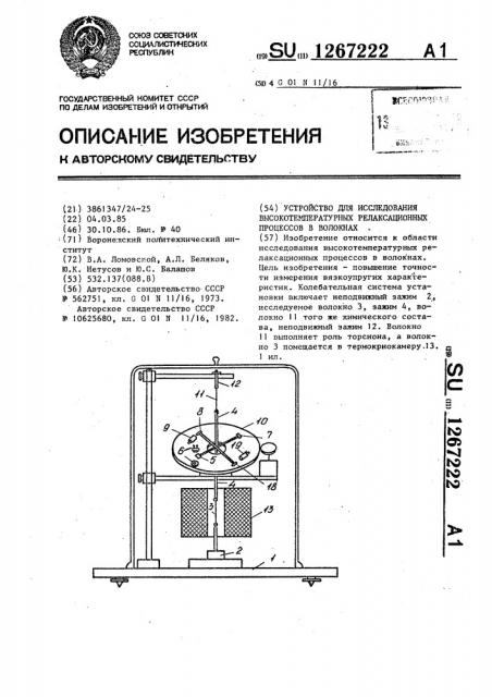 Устройство для исследования высокотемпературных релаксационных процессов в волокнах (патент 1267222)