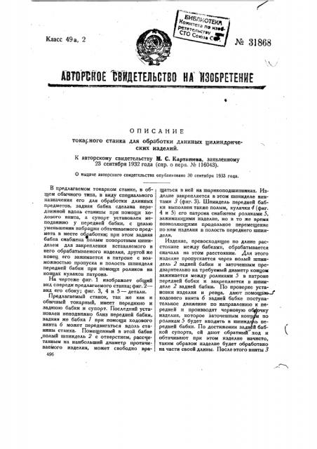 Токарный станок для обработки длинных предметов (патент 31868)