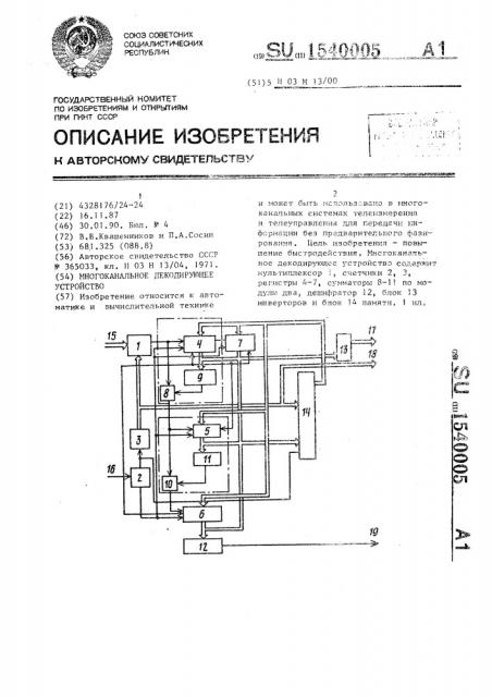 Многоканальное декодирующее устройство (патент 1540005)