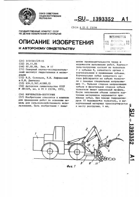 Корчеватель-погрузчик (патент 1393352)