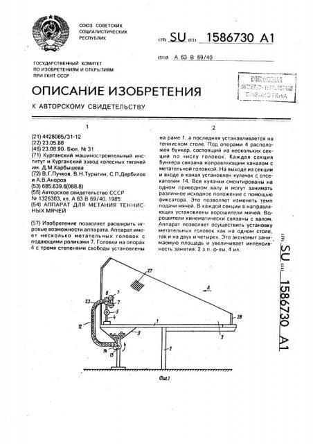 Аппарат для метания теннисных мячей (патент 1586730)