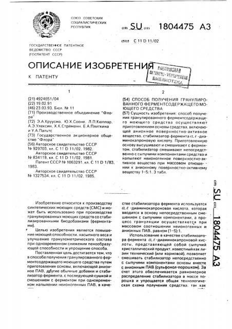 Способ получения гранулированного ферментсодержащего моющего средства (патент 1804475)