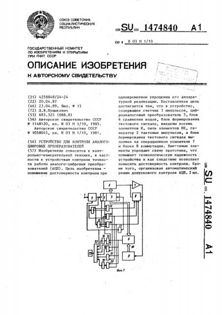 Устройство для контроля аналого-цифровых преобразователей (патент 1474840)