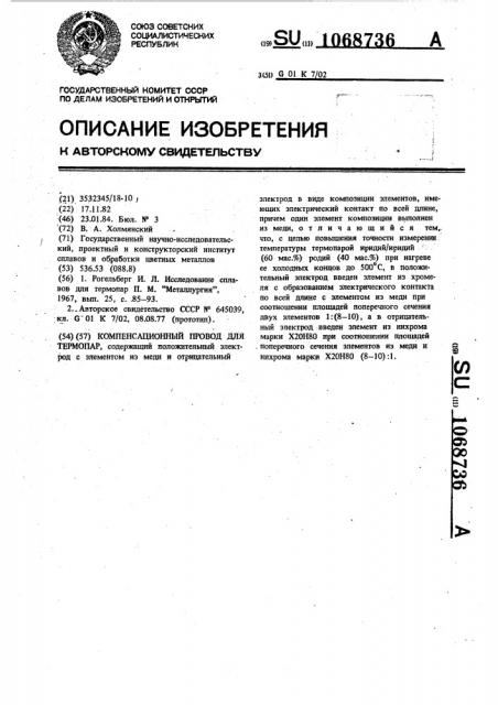 Компенсационный провод для термопар (патент 1068736)