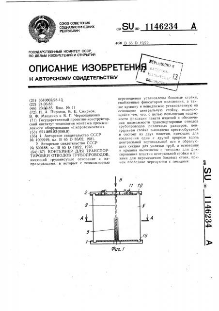 Контейнер для транспортировки отводов трубопроводов (патент 1146234)