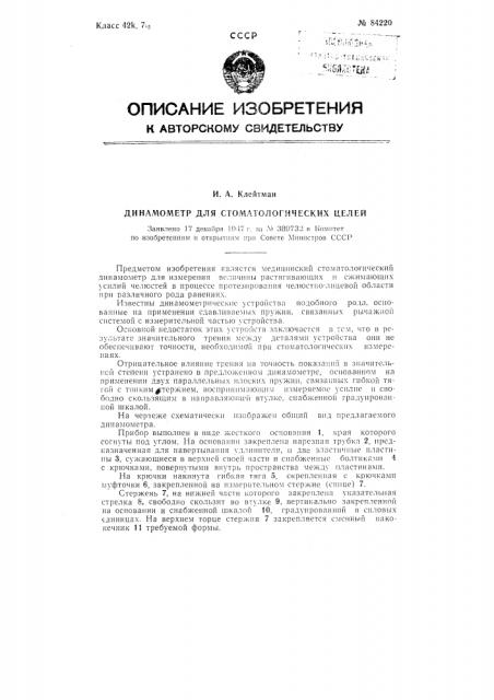 Динамометр для стоматологических целей (патент 84220)