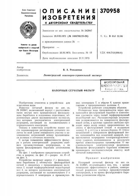 Напорный сетчатый фильтр (патент 370958)