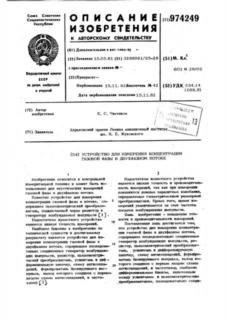 Устройство для измерения концентрации газовой фазы в двухфазном потоке (патент 974249)